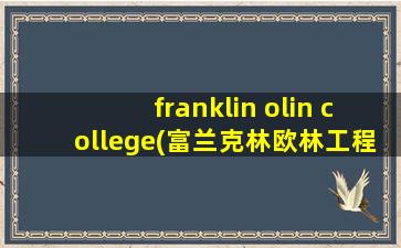 franklin olin college(富兰克林欧林工程学院水平)